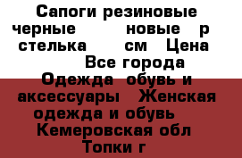 Сапоги резиновые черные Sandra новые - р.37 стелька 24.5 см › Цена ­ 700 - Все города Одежда, обувь и аксессуары » Женская одежда и обувь   . Кемеровская обл.,Топки г.